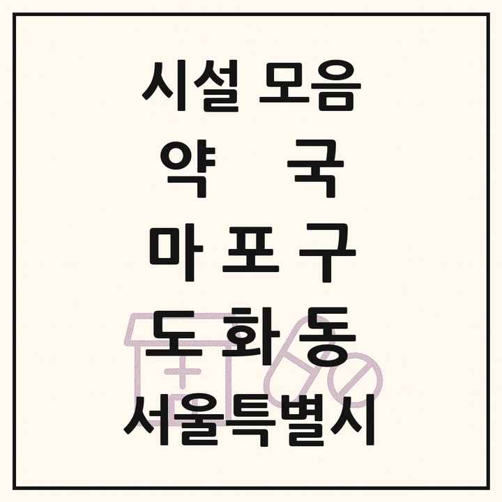 서울특별시 마포구 도화동 약국 목록